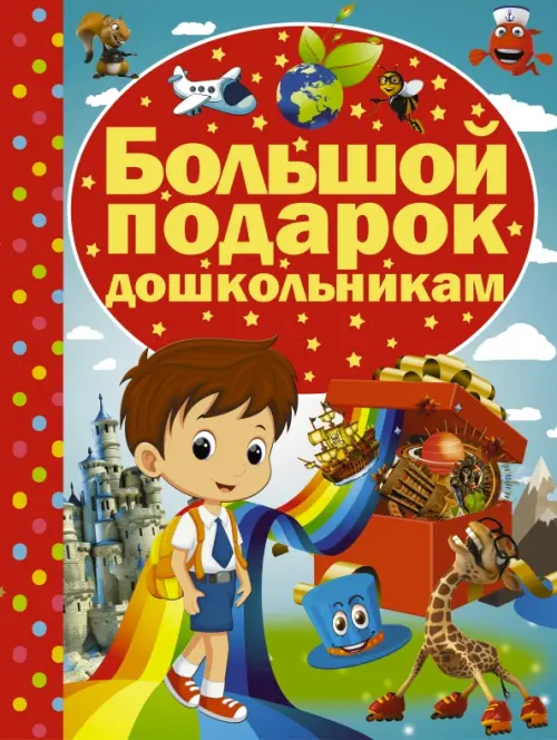 

Большой подарок дошкольникам, Красный