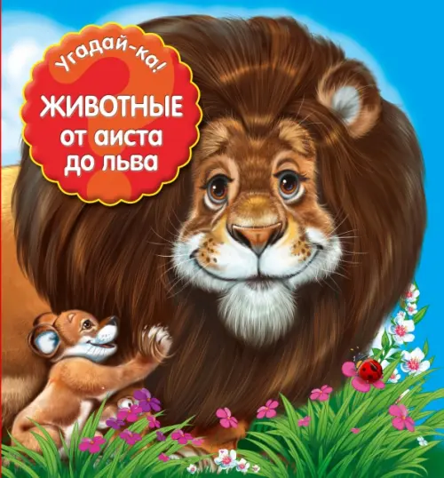 

Животные. От аиста до льва