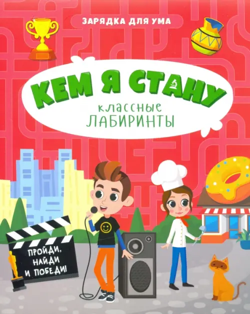

Кем я стану. Классные лабиринты, Красный