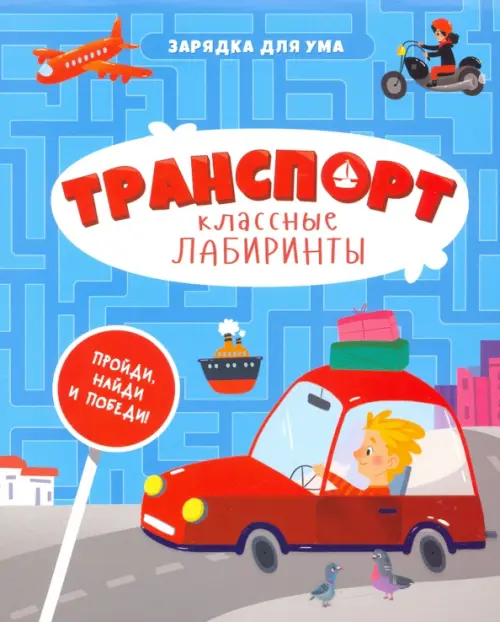 

Транспорт. Классные лабиринты, Голубой
