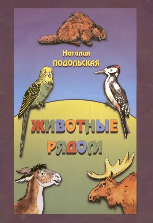 

Животные рядом, Фиолетовый