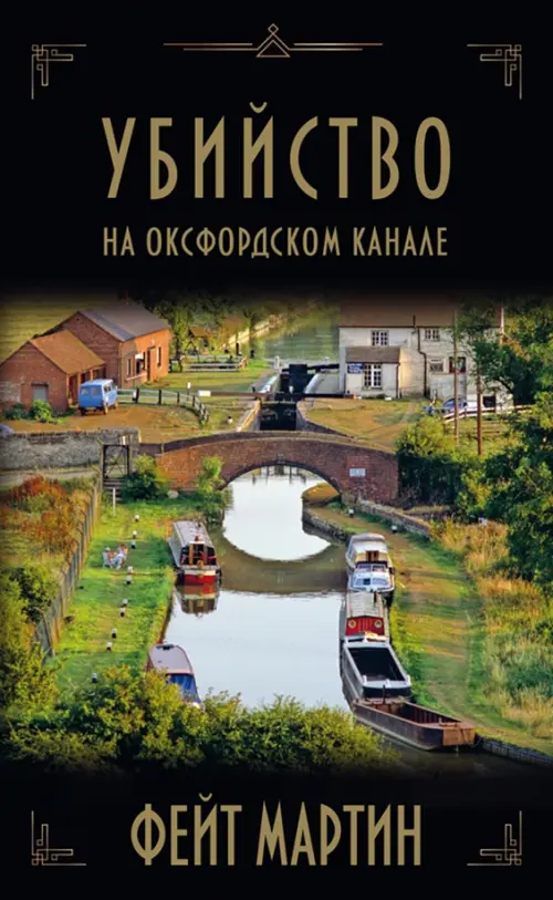

Убийство на Оксфордском канале, Чёрный