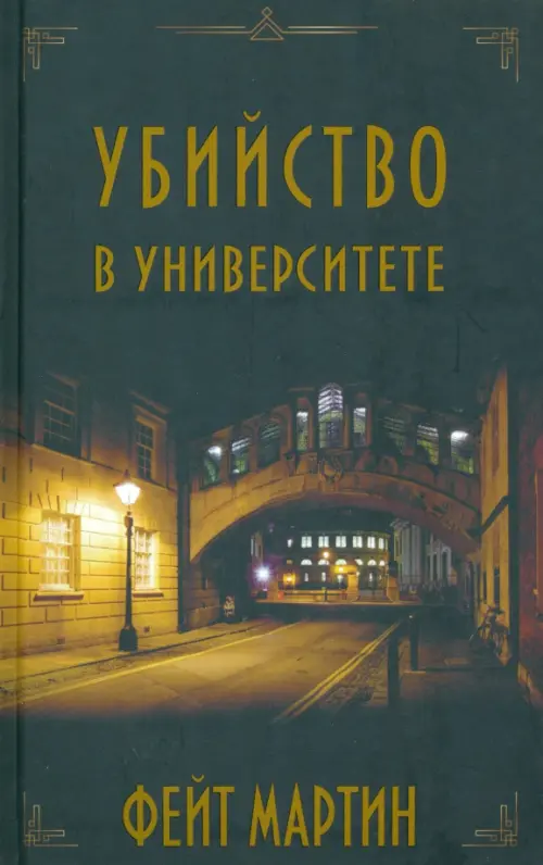 

Убийство в университете, Чёрный