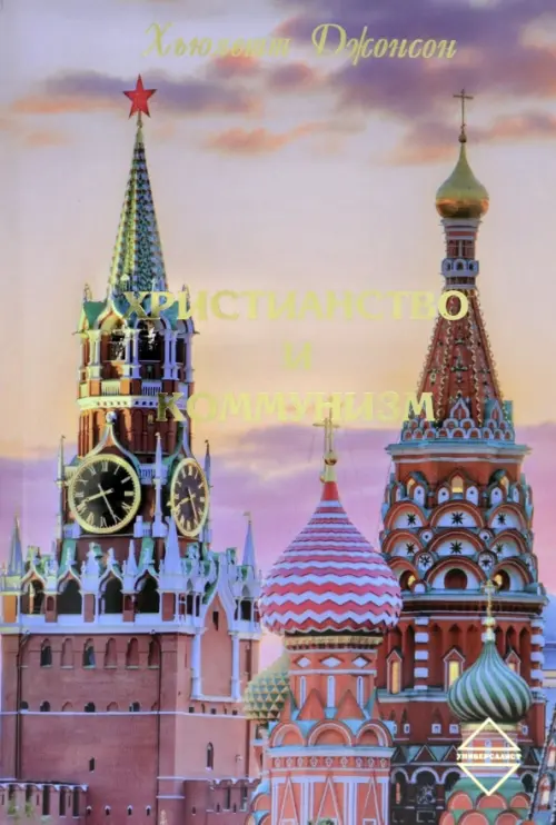 

Христианство и Коммунизм