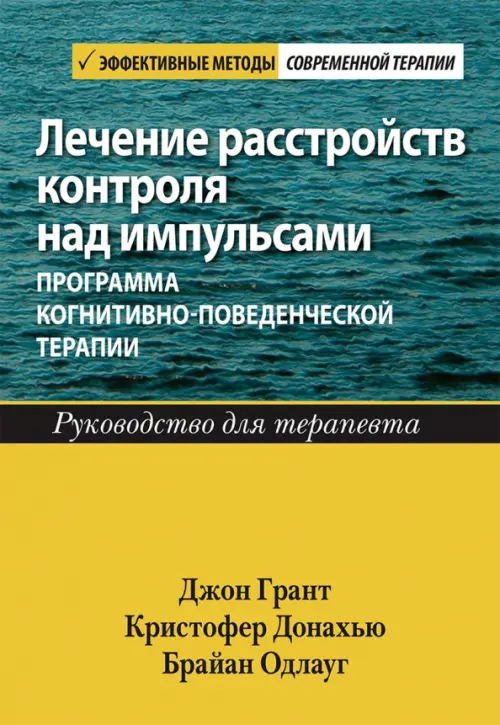

Лечение расстройств контроля над импульсами. Программа когнитивно-поведенческой терапии. Руководство