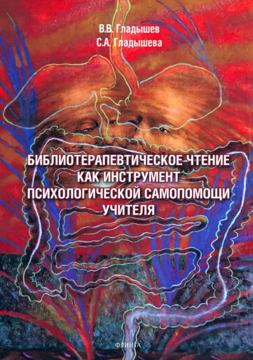 

Библиотерапевтическое чтение как инструмент психологической самопомощи учителя