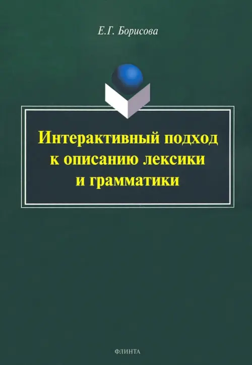 

Интерактивный подход к описанию лексики и грамматики, Зелёный