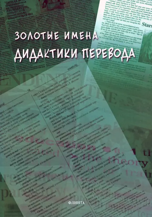 

Золотые имена дидактики перевода, Зелёный