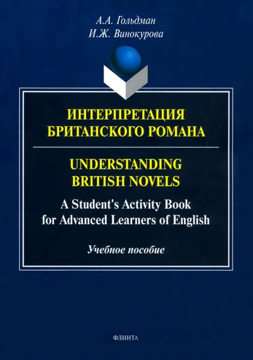 

Интерпретация британского романа, Синий