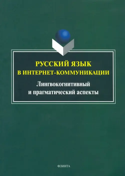 Русский язык в интернет-коммуникации. Лингвокогнитивный и прагматический аспекты - Радбиль Тимур Беньюминович, Рацибурская Лариса Викторовна, Щеникова Елена Викторовна