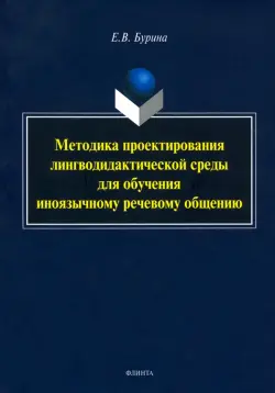 Методика проектирования лингводидактической среды для обучения иноязычному речевому общению