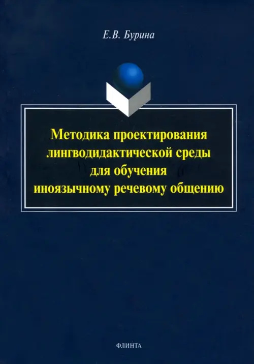 

Методика проектирования лингводидактической среды для обучения иноязычному речевому общению, Синий