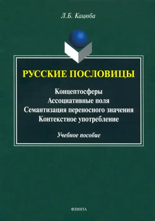 

Русские пословицы: концептосферы, ассоциативные поля, семантизация переносного значения, Зелёный
