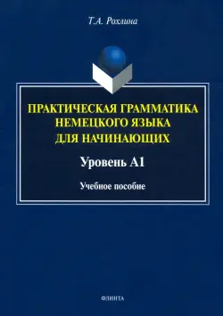 Практическая грамматика немецкого языка для начинающих. Уровень А1