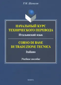 Начальный курс технического перевода. Итальянский язык