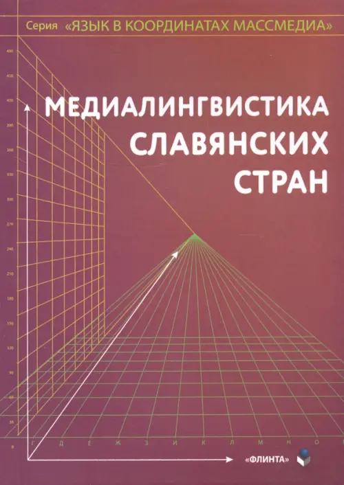 

Медиалингвистика славянских стран. Монография, Фиолетовый
