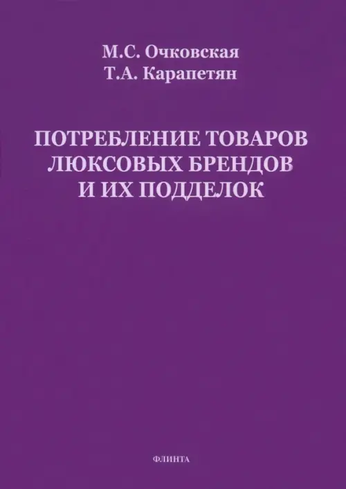 

Потребление товаров люксовых брендов и их подделок, Фиолетовый