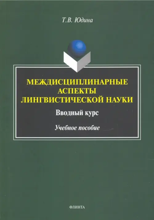 

Междисциплинарные аспекты лингвистической науки. Учебное пособие, Зелёный