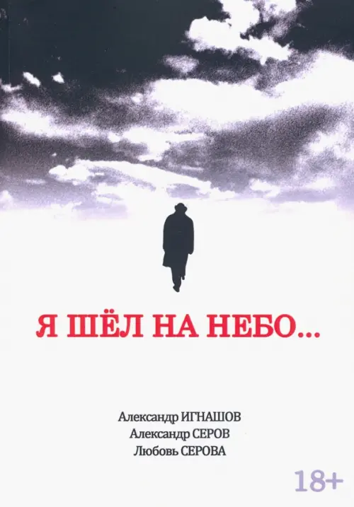 

Я шел на небо..., Белый