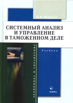 Системный анализ и управление в таможенном деле. Учебник