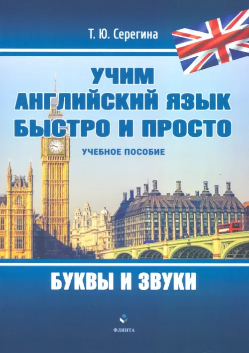 

Учим английский язык быстро и просто. Буквы и звуки, Голубой