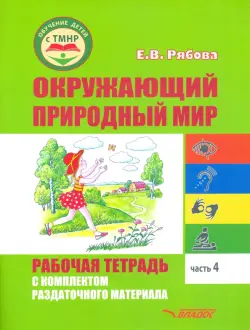 Окружающий природный мир. Рабочая тетрадь с комплектом раздаточного материала. Часть 4