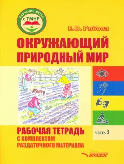 Окружающий природный мир. Рабочая тетрадь с комплектом раздаточного материала. Часть 3