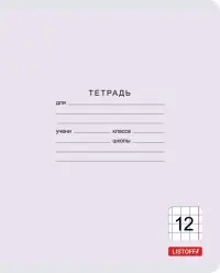 Тетрадь "Классическая серия", А5, 12 листов, крупная клетка