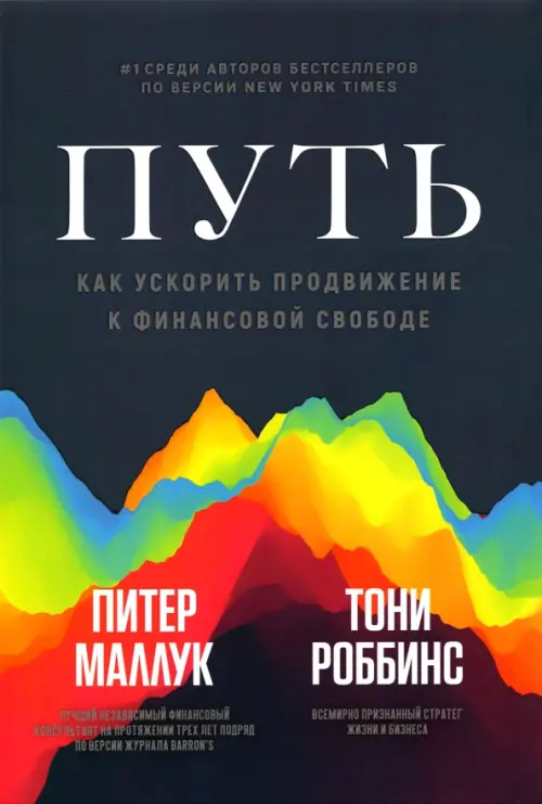

Путь. Как ускорить продвижение к финансовой свободе, Синий