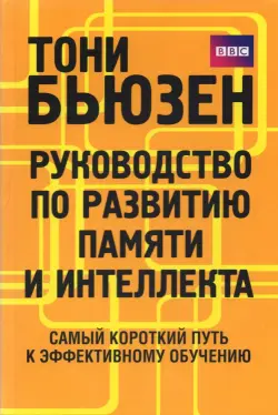 Руководство по развитию памяти и интеллекта