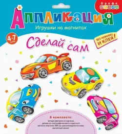 Игрушки на магнитах. Машинки