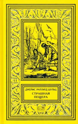 Страшная пещера. Бегущий Орёл. Девушка-воин