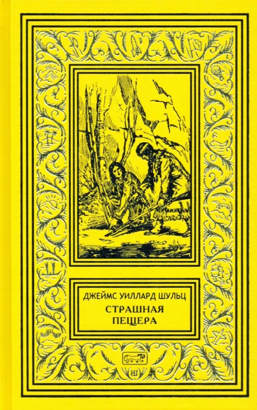 

Страшная пещера. Бегущий Орёл. Девушка-воин, Жёлтый