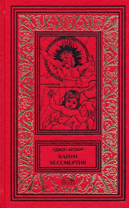 

Канун бессмертия. Рассказы о будущем и настоящем, Красный