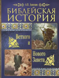 Библейская история Ветхого и Нового Завета