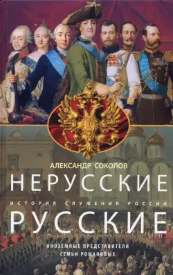 Нерусские русские. История служения России
