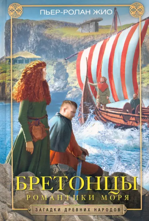 

Бретонцы. Романтики моря