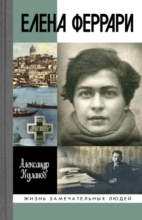 

Елена Феррари, Серый