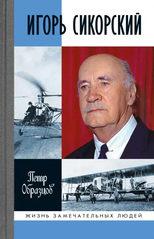 

Игорь Сикорский. Четыре войны и две родины знаменитого авиаконструктора
