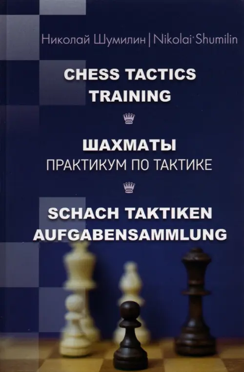 

Шахматы. Практикум по тактике, Синий