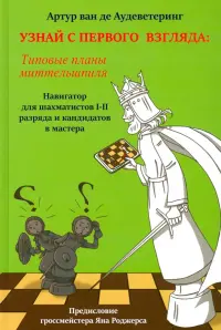 Узнай с первого взгляда. Типовые планы миттельшпиля. Книга 2