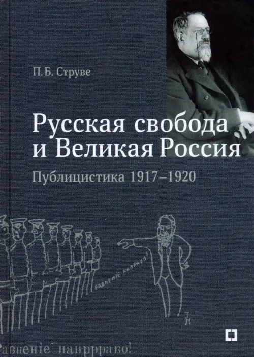 

«Русская свобода и Великая Россия». Публицистика 1917–1920 гг., Серый