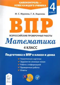 Математика. 4 класс. Подготовка к ВПР в классе и дома