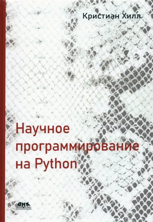 

Научное программирование на Python, Белый