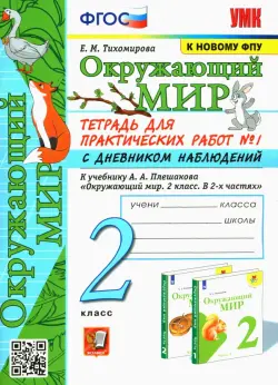 Окружающий мир. 2 класс. Тетрадь для практических работ №1 с дневником наблюденений к уч. Плешакова