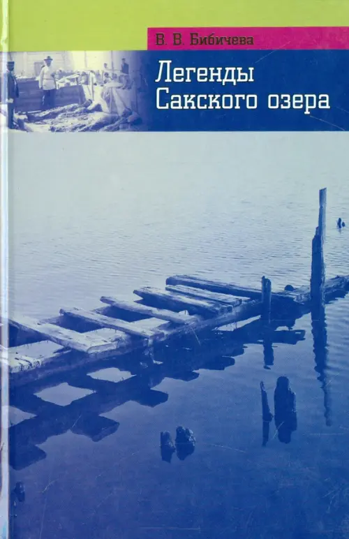

Легенды и были Сакского озера, Голубой