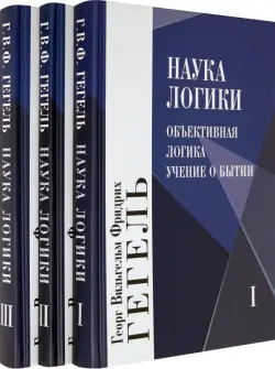 Наука логики. В 3-х томах (Комплект)