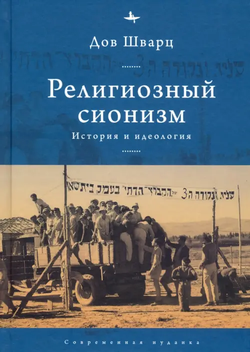 

Религиозный сионизм. История и идеология, Синий