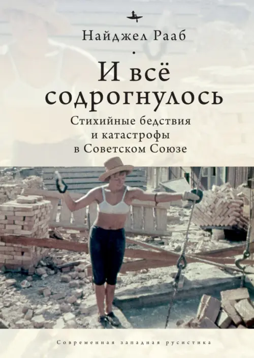 

И все содрогнулось. Стихийные бедствия и катастрофы в Советском Союзе, Серый