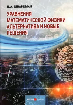 Уравнения математической физики. Альтернатива и новые решения